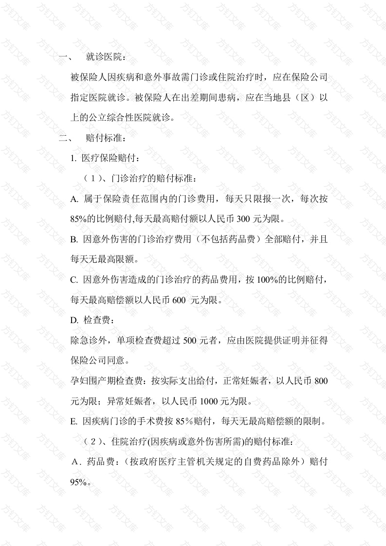 某公司医疗及意外伤害保险管理封面图 - 工程文档文档