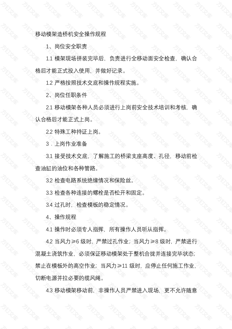 移动模架造桥机安全操作规程封面图 - 工程文档文档