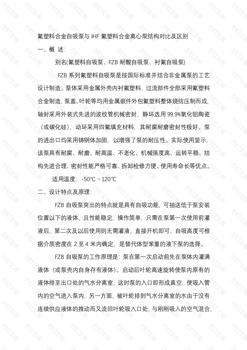 氟塑料合金自吸泵与IHF氟塑料合金离心泵结构对比及区别封面图 - 工程文档文档