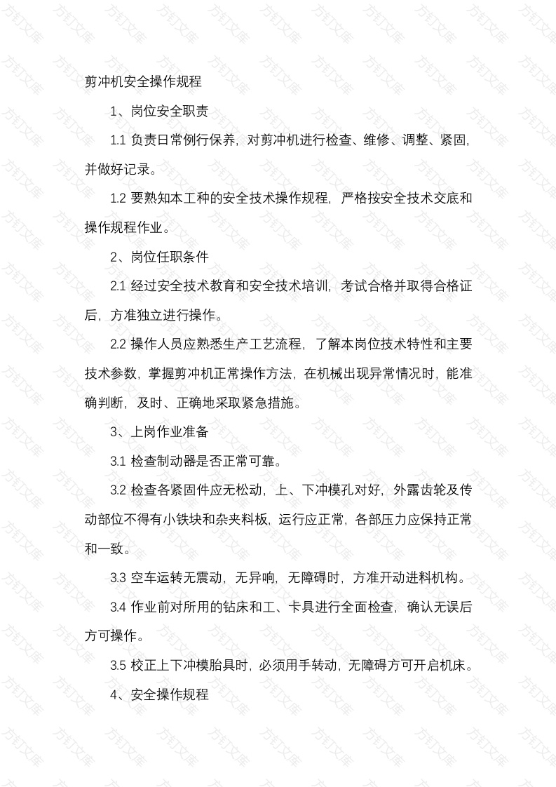 剪冲机安全操作规程封面图 - 工程文档文档