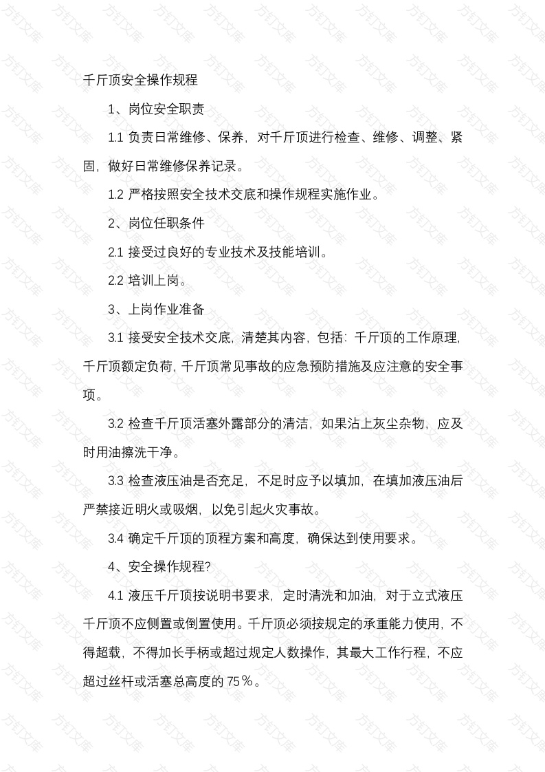 千斤顶安全操作规程封面图 - 工程文档文档