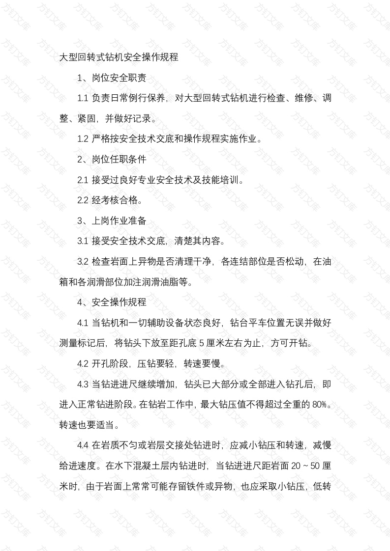 大型回转式钻机安全操作规程封面图 - 工程文档文档