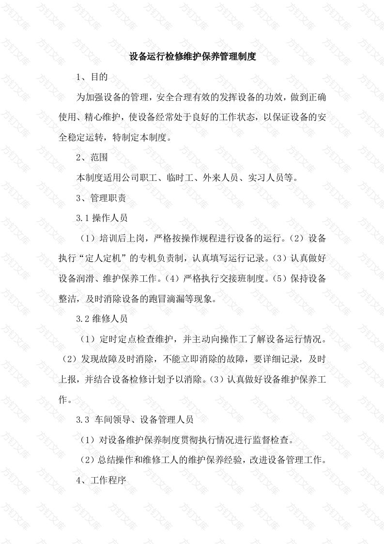 XX公司设备运行检修维护保养管理制度封面图 - 工程文档文档