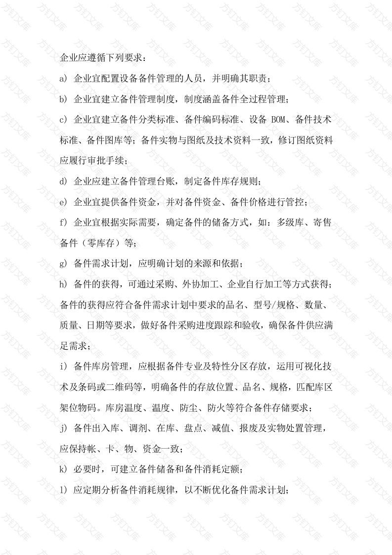 某公司设备备件管理制度封面图 - 工程文档文档