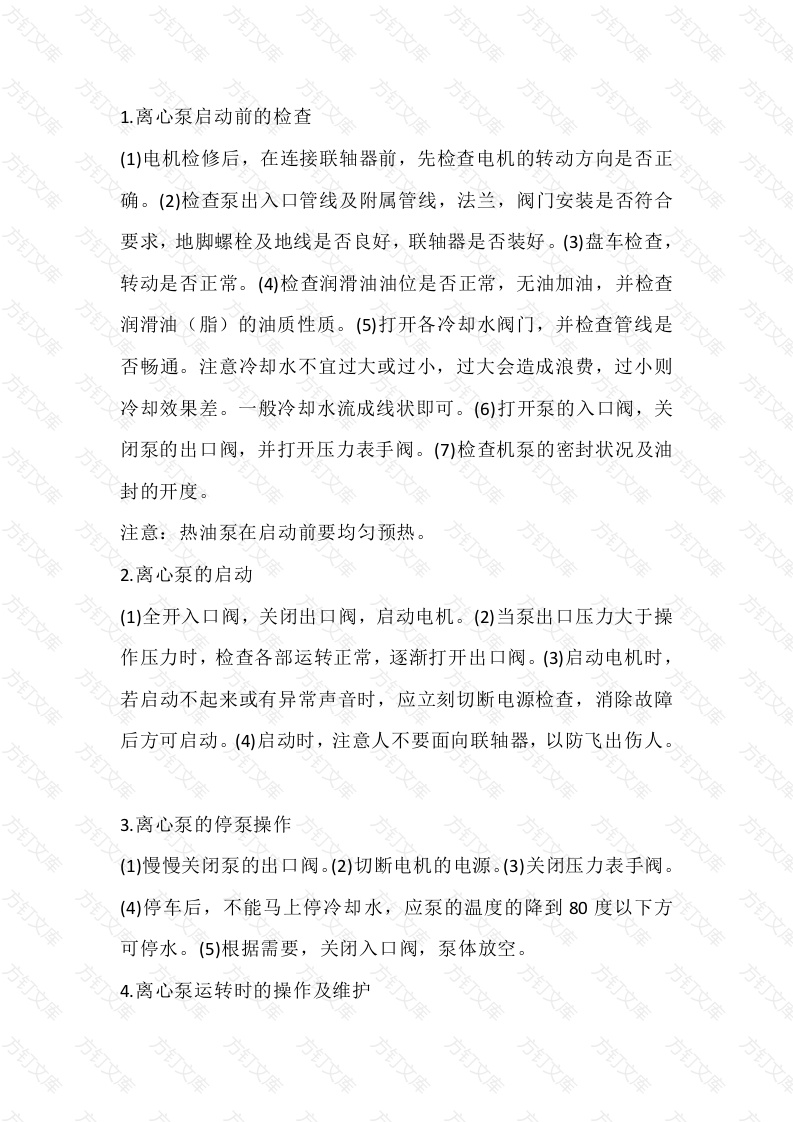 离心泵的操作方法封面图 - 工程文档文档