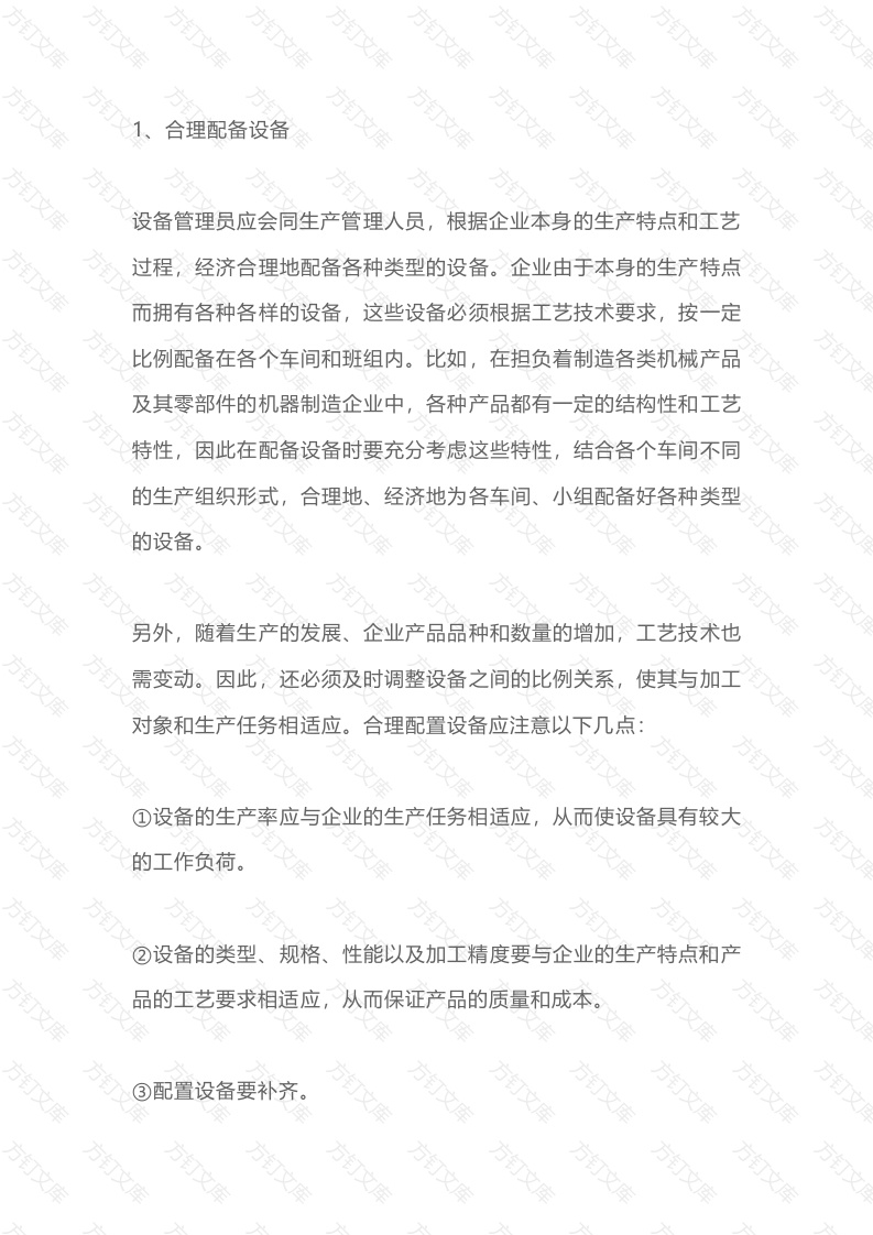 2-设备合理使用维护的重点内容封面图 - 工程文档文档