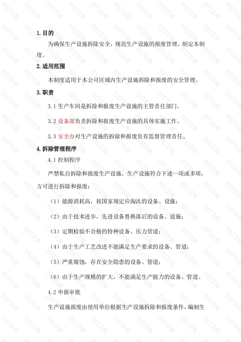 某公司生产设施安全拆除和报废管理制度封面图 - 工程文档文档