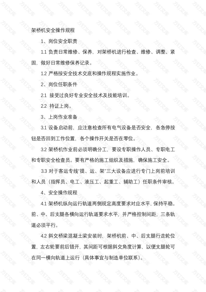 架桥机安全操作规程封面图 - 工程文档文档