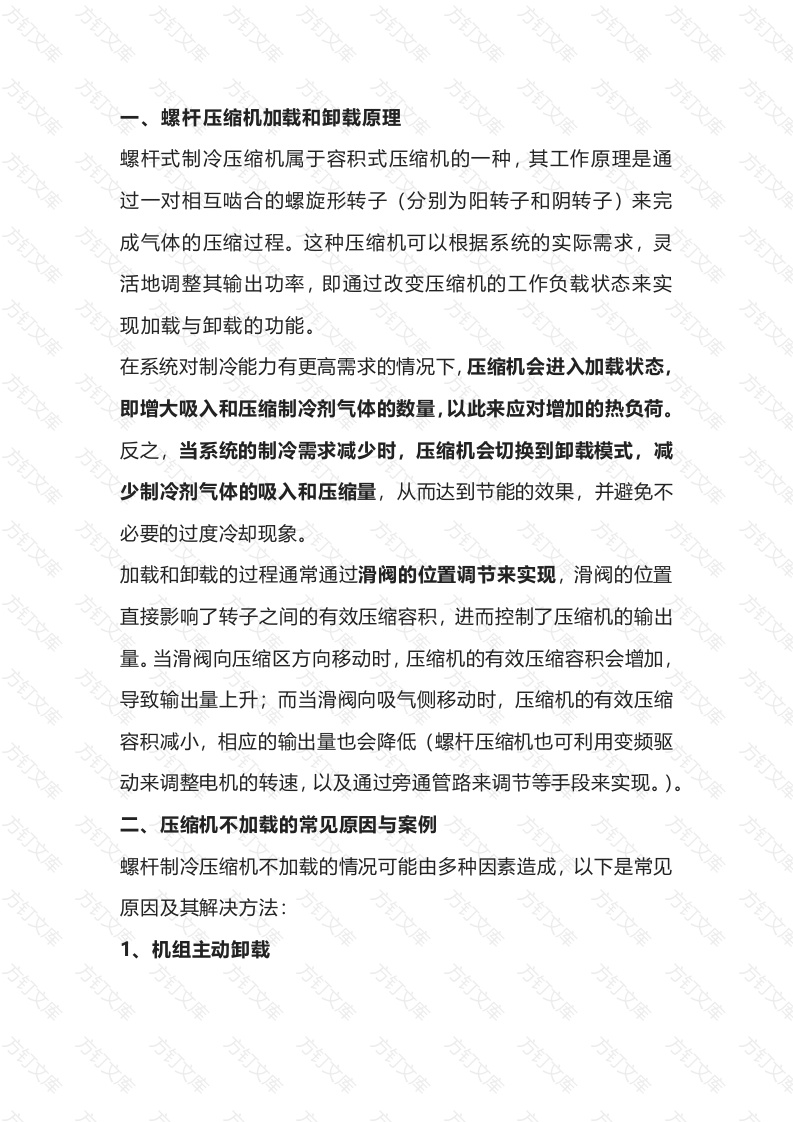 螺杆压缩机加-卸载原理与故障原因及案例封面图 - 工程文档文档