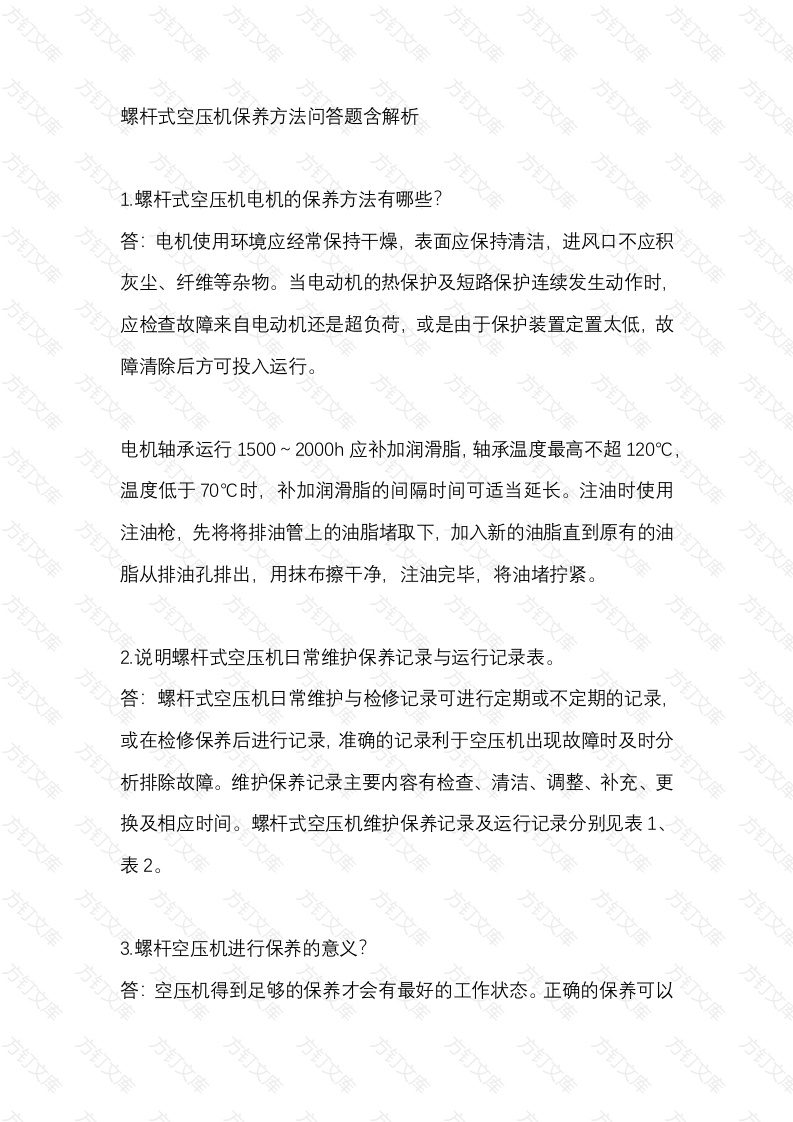 螺杆式空压机保养方法问答题含解析-3封面图 - 工程文档文档
