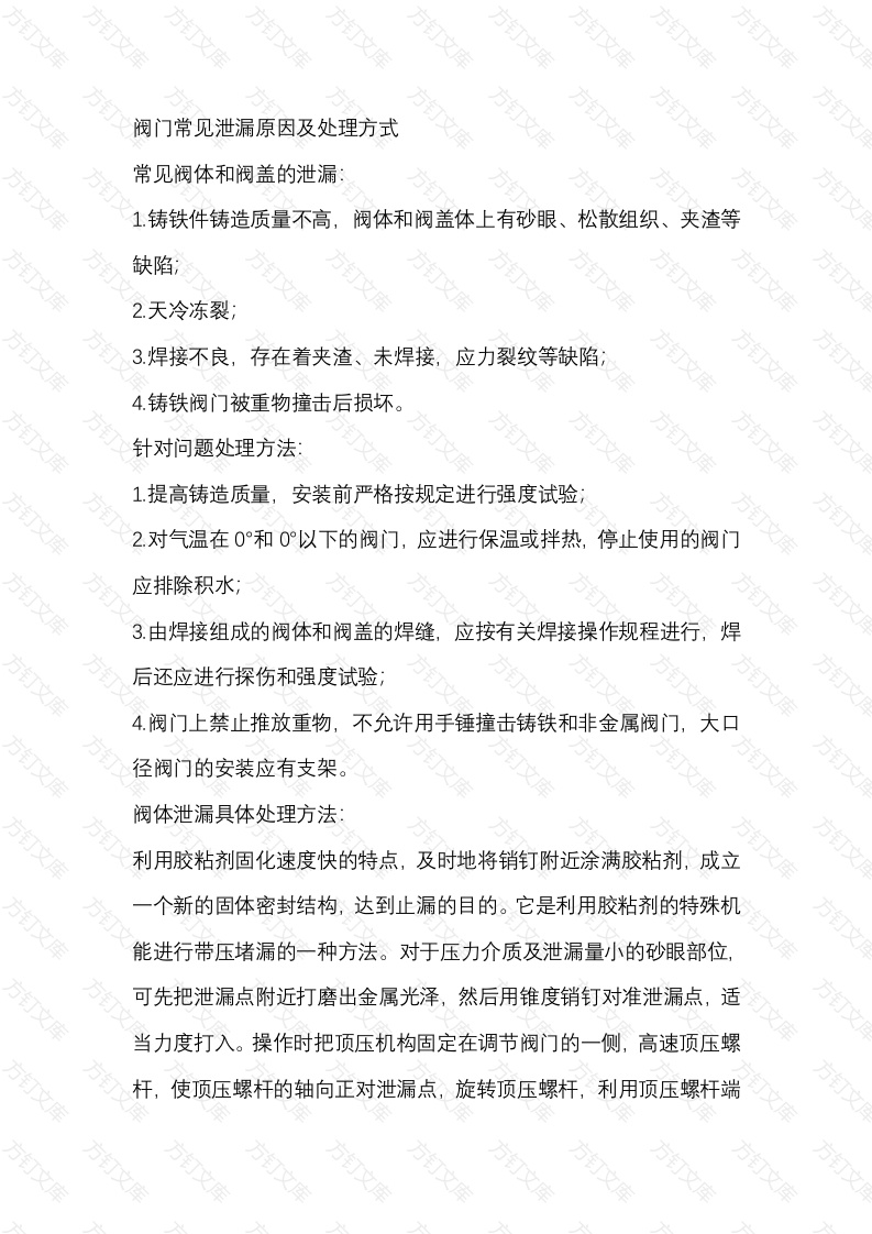 阀门常见泄漏原因及处理方式封面图 - 工程文档文档