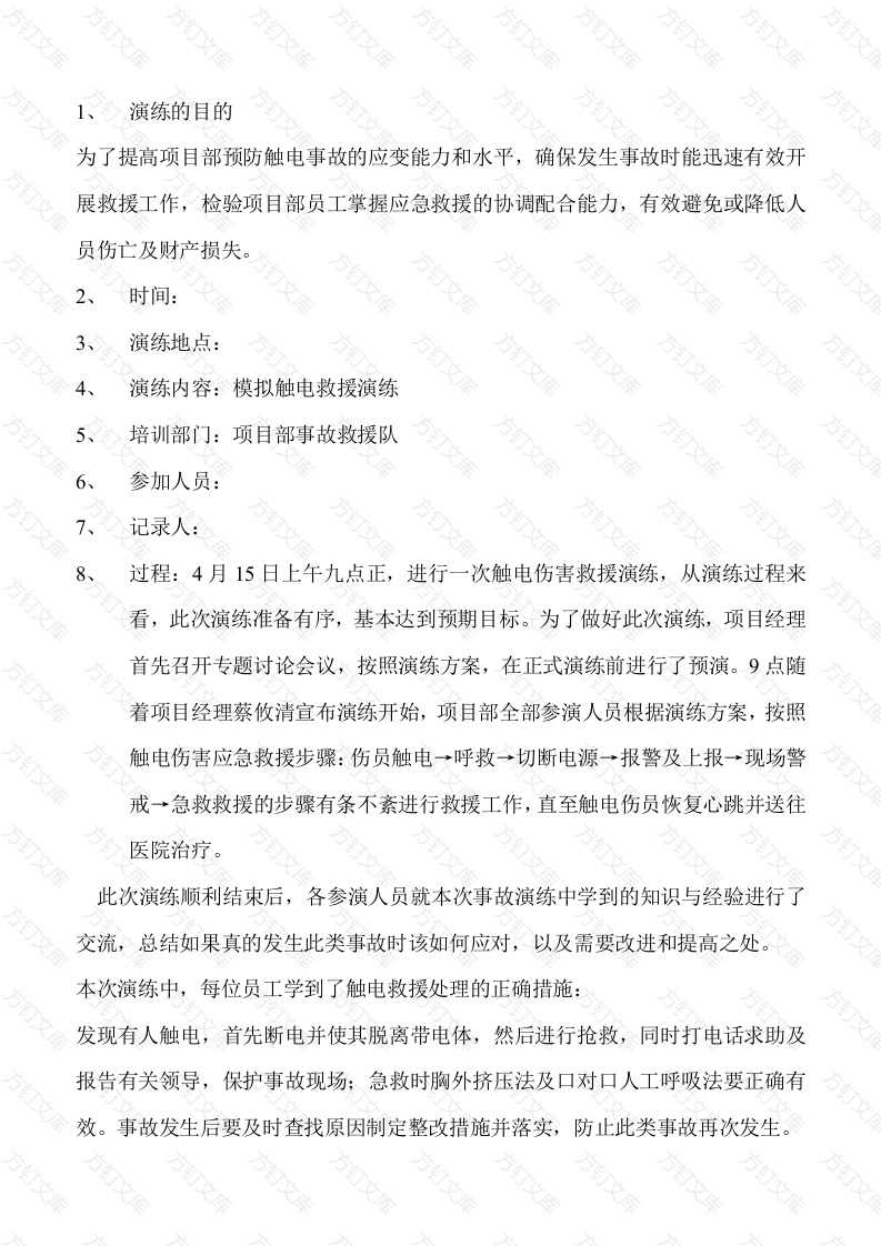 触电事故应急演练总结封面图 - 工程文档文档