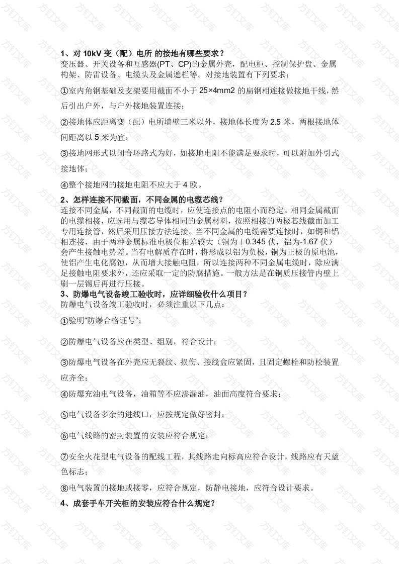 电气运行基础知识100问含解析封面图 - 工程文档文档