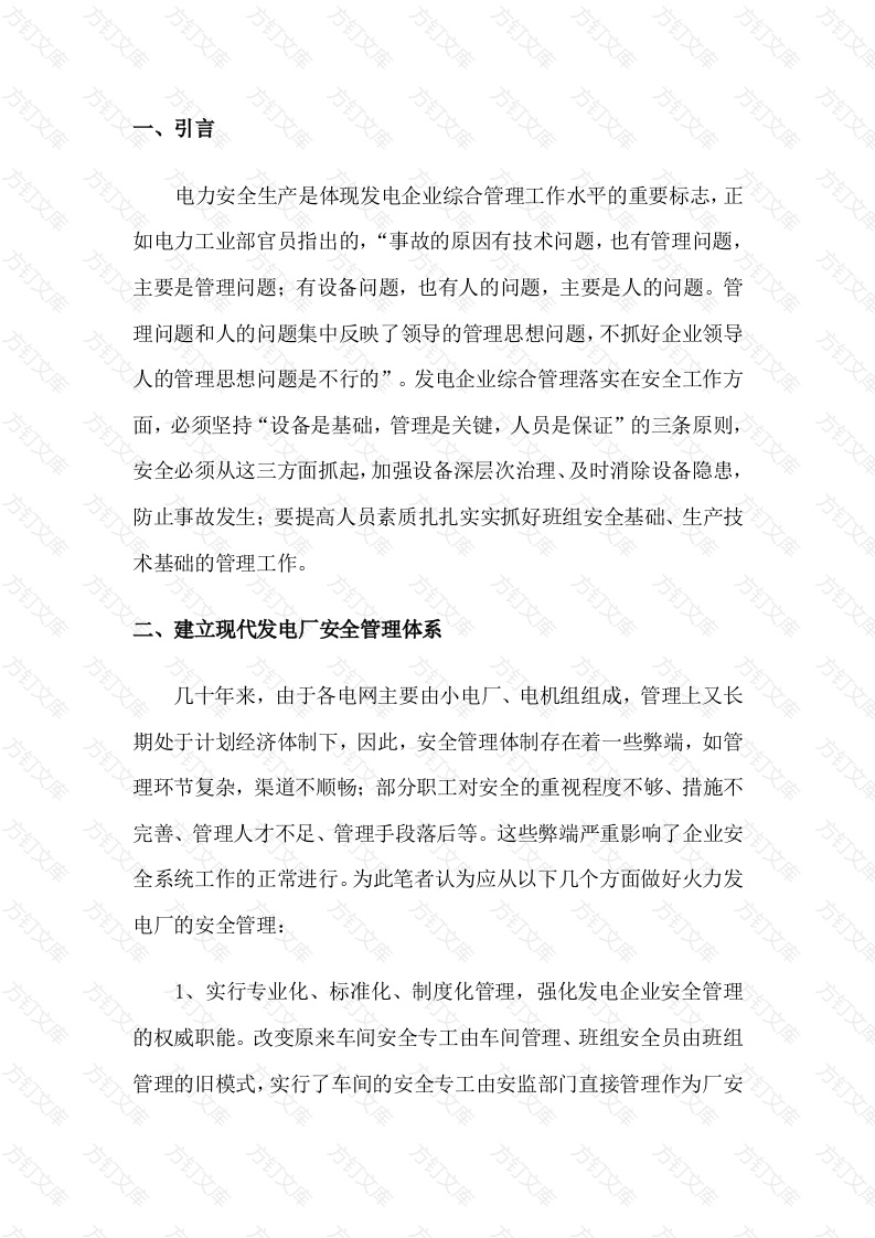 火力发电厂安全管理封面图 - 工程文档文档