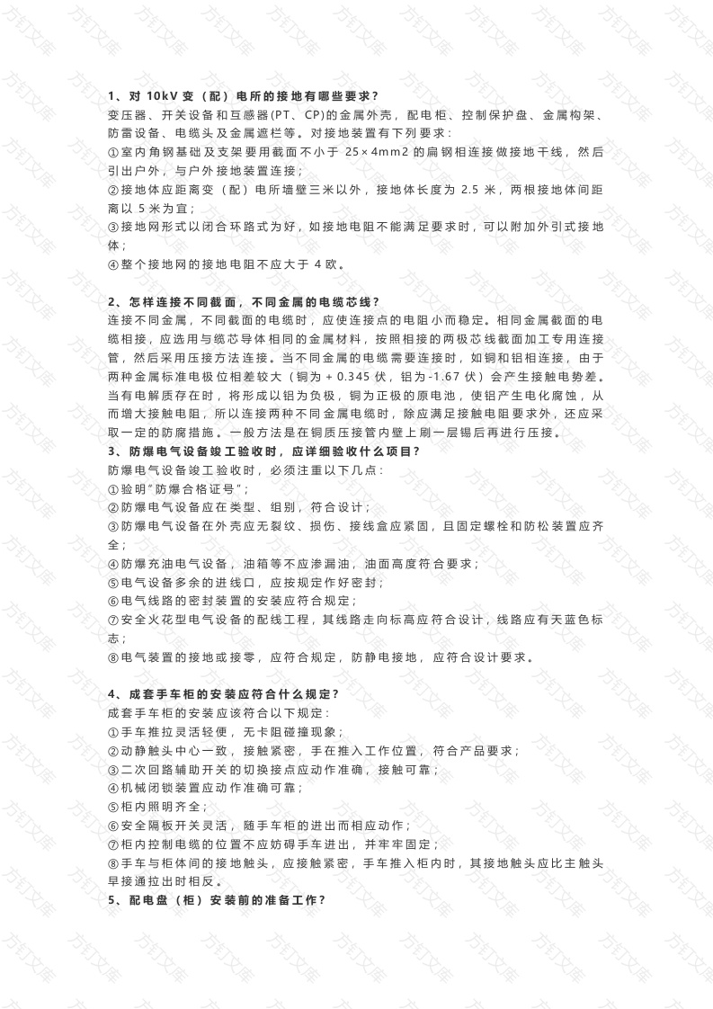 电气最基础的知识100道问答题含答案-6封面图 - 工程文档文档
