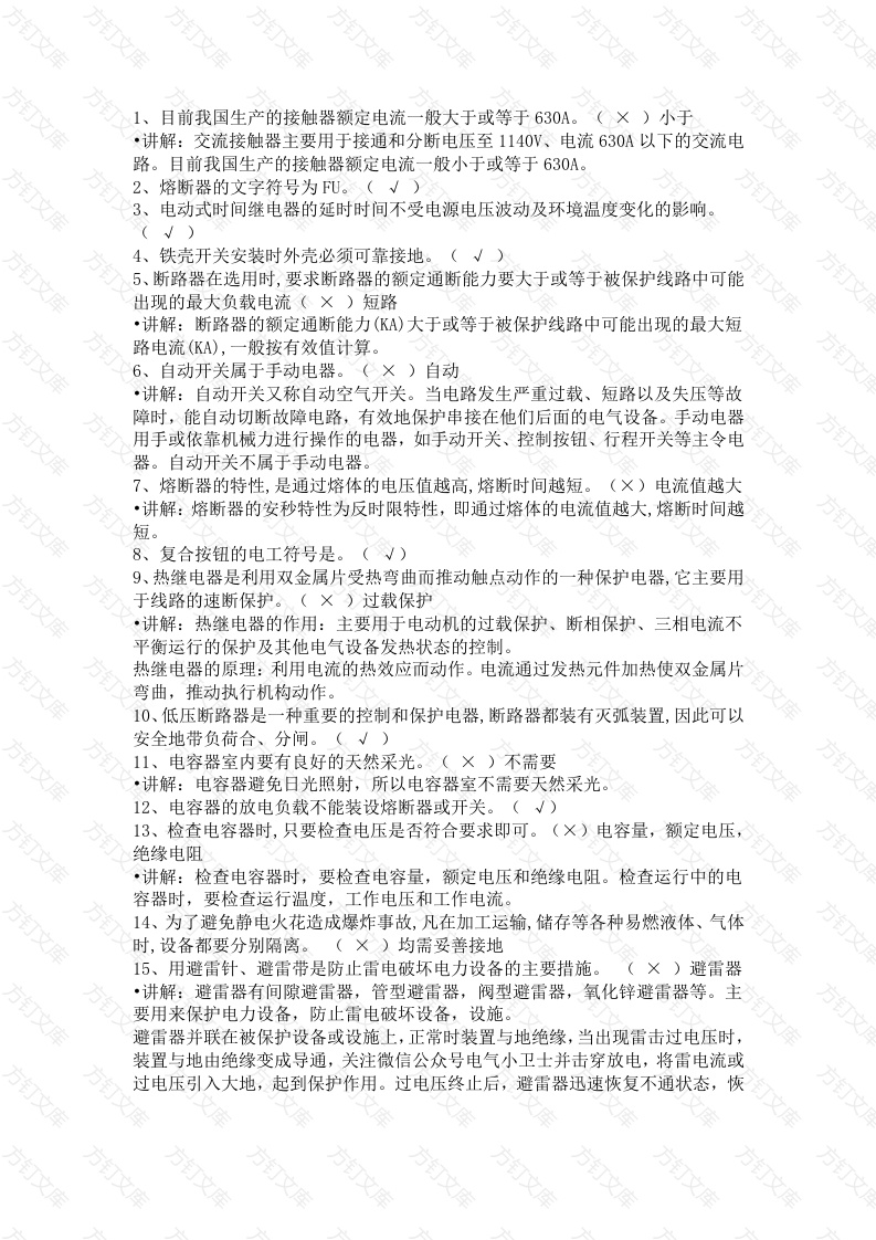 低压电工考试判断题详细解析封面图 - 工程文档文档