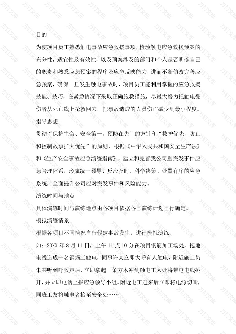 某公司项目部触电事故应急演练方案封面图 - 工程文档文档