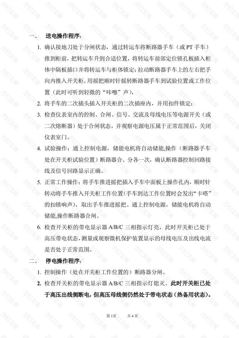 高压开关柜送电、停电(检修)操作规程 3封面图 - 工程文档文档