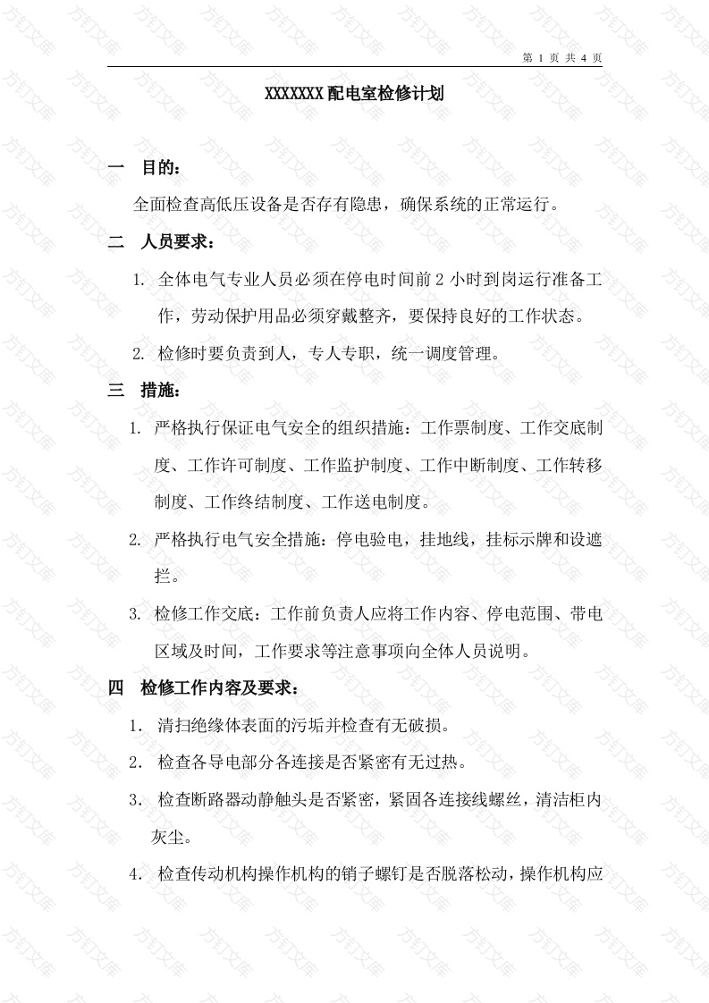 配电室检修方案封面图 - 工程文档文档