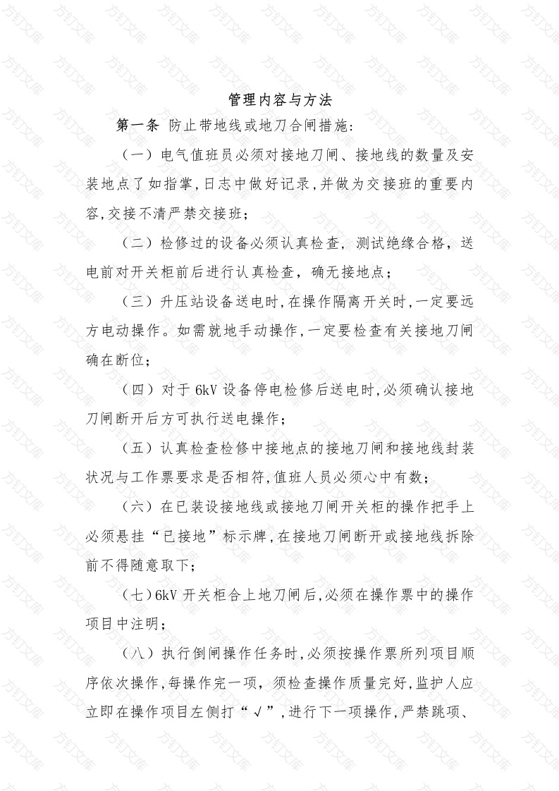 防止电气误操作管理规定封面图 - 工程文档文档