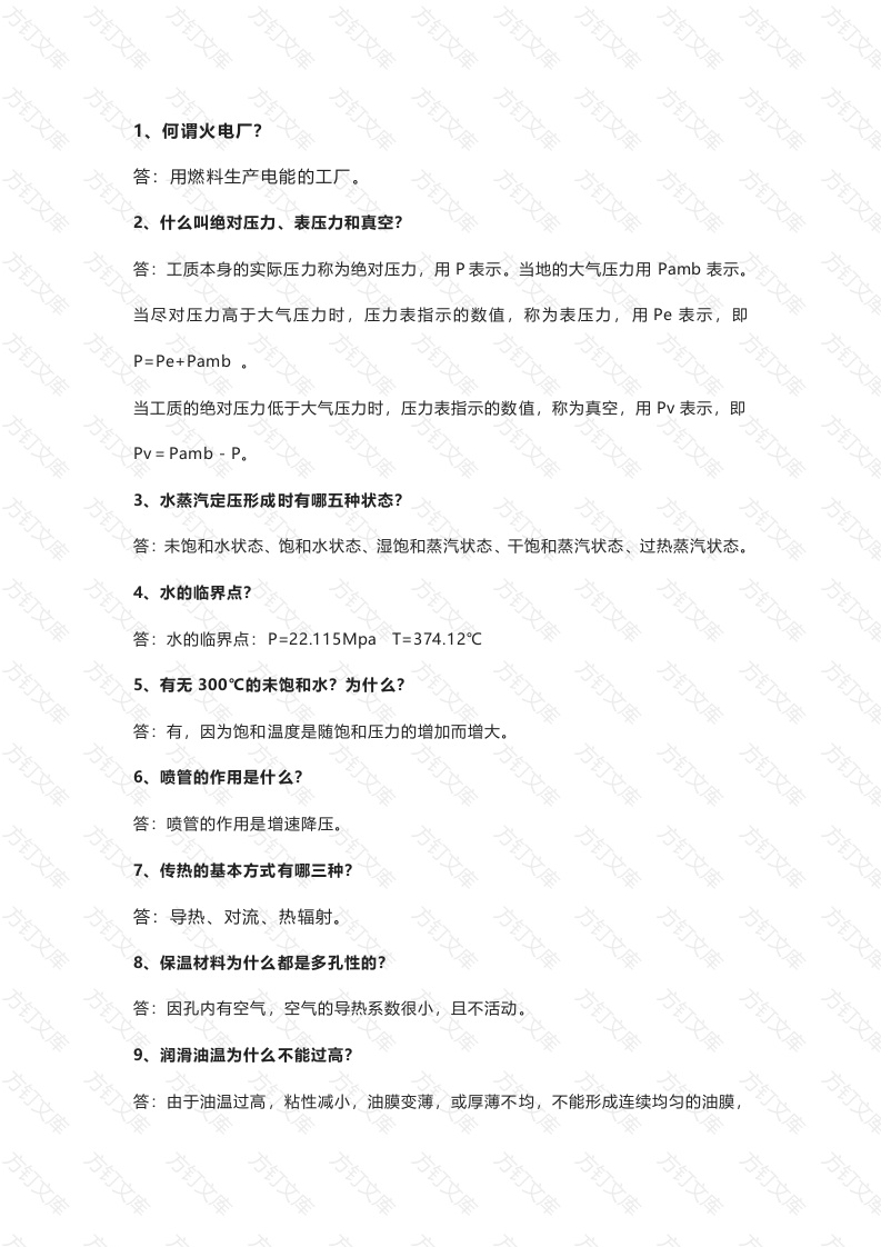 电厂生产基础知识128道问答题含解析封面图 - 工程文档文档