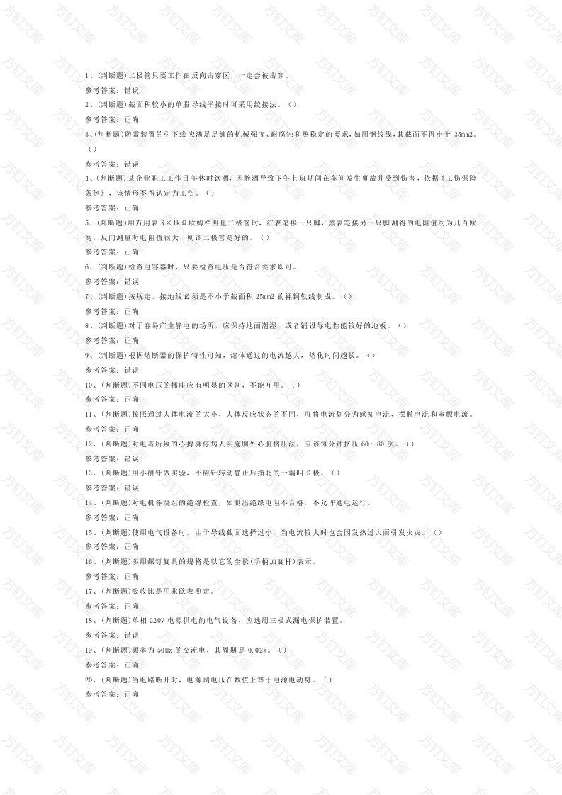 低压电工作业模拟考试第1份试卷含解析封面图 - 工程文档文档