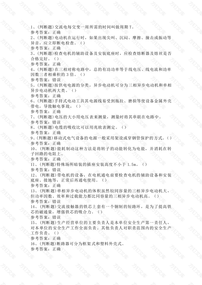 4 低压电工作业模拟考试题库试卷含答案封面图 - 工程文档文档