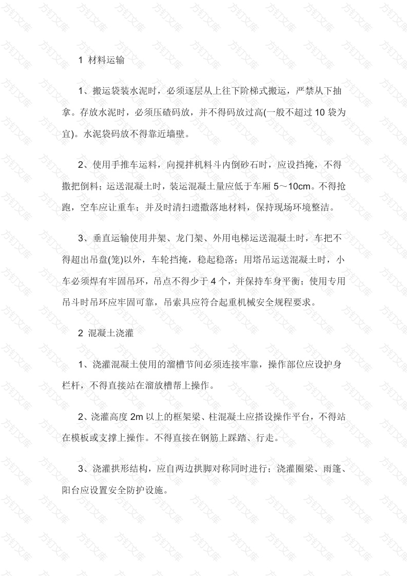 混凝土及钢筋工安全操作规程封面图 - 工程文档文档