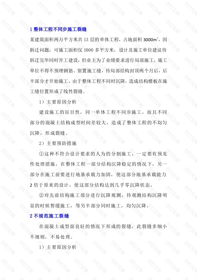 混凝土裂缝的成因、预防及处理心得封面图 - 工程文档文档