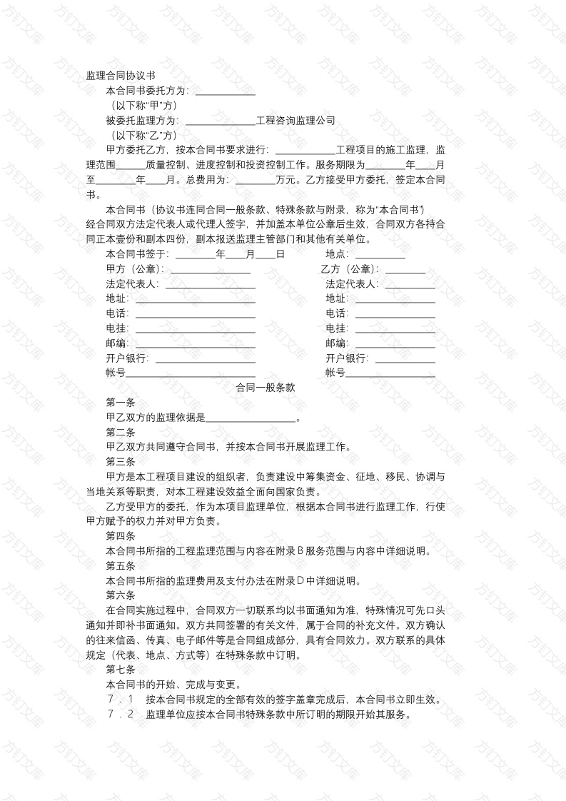 监理合同协议书范文封面图 - 工程文档文档