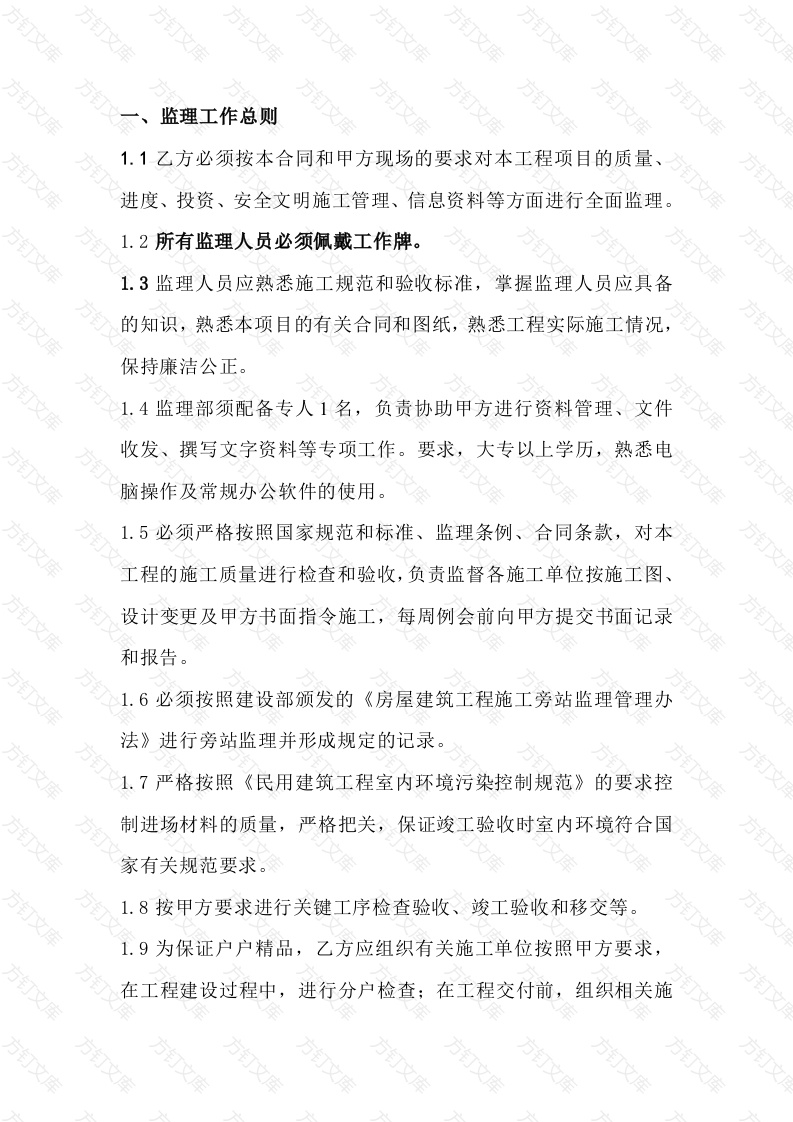 建设单位对监理的工作要求封面图 - 工程文档文档