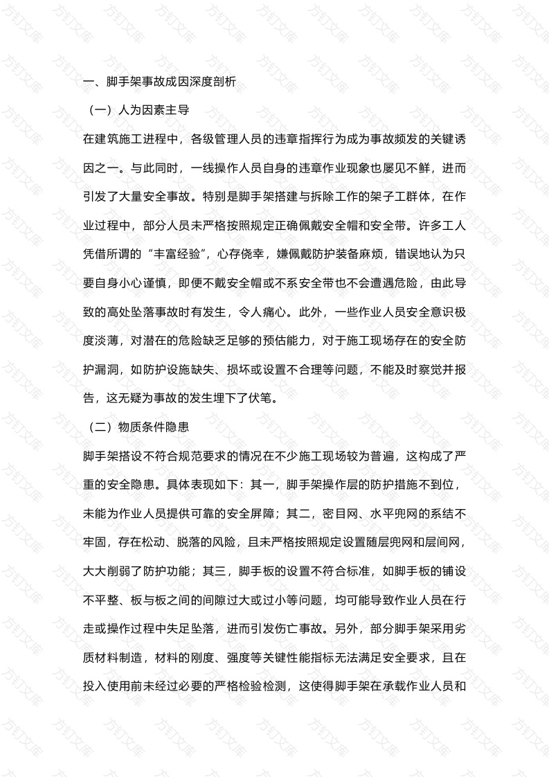 建筑工程脚手架事故成因及预防对策封面图 - 工程文档文档