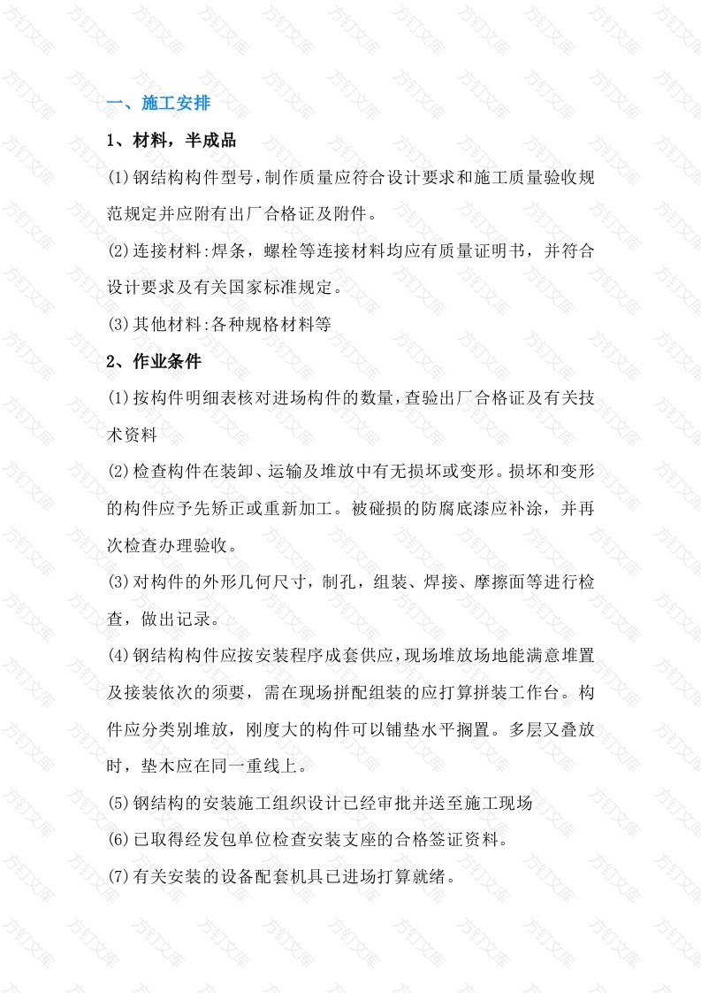 建筑主体钢结构安装技术交底封面图 - 工程文档文档