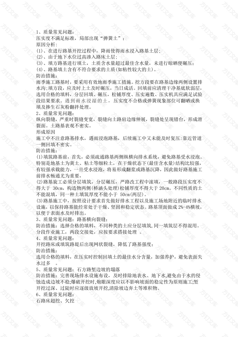 路基分部工程常见质量通病分析及防治措施封面图 - 工程文档文档