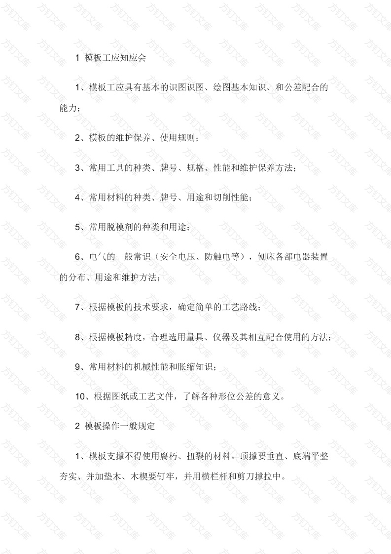 模板工及砌筑工安全操作技术规程封面图 - 工程文档文档