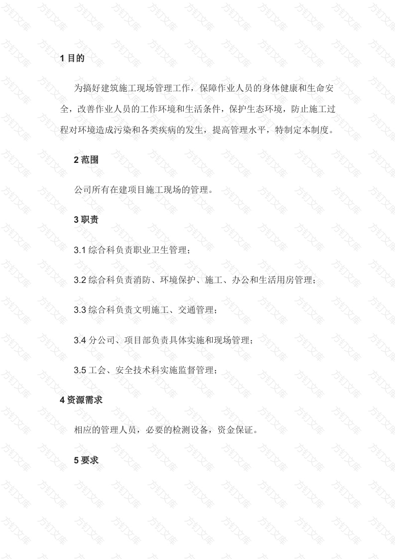 施工生产现场、文明施工管理规定封面图 - 工程文档文档