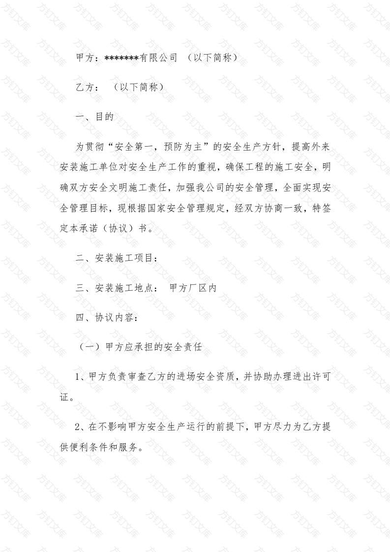 外来单位进场安装施工安全承诺协议书范文封面图 - 工程文档文档