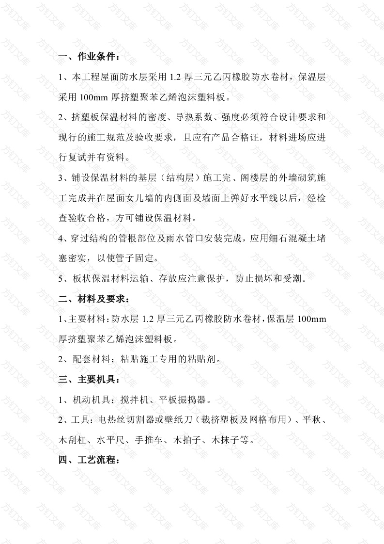 屋面防水保温施工技术交底封面图 - 工程文档文档