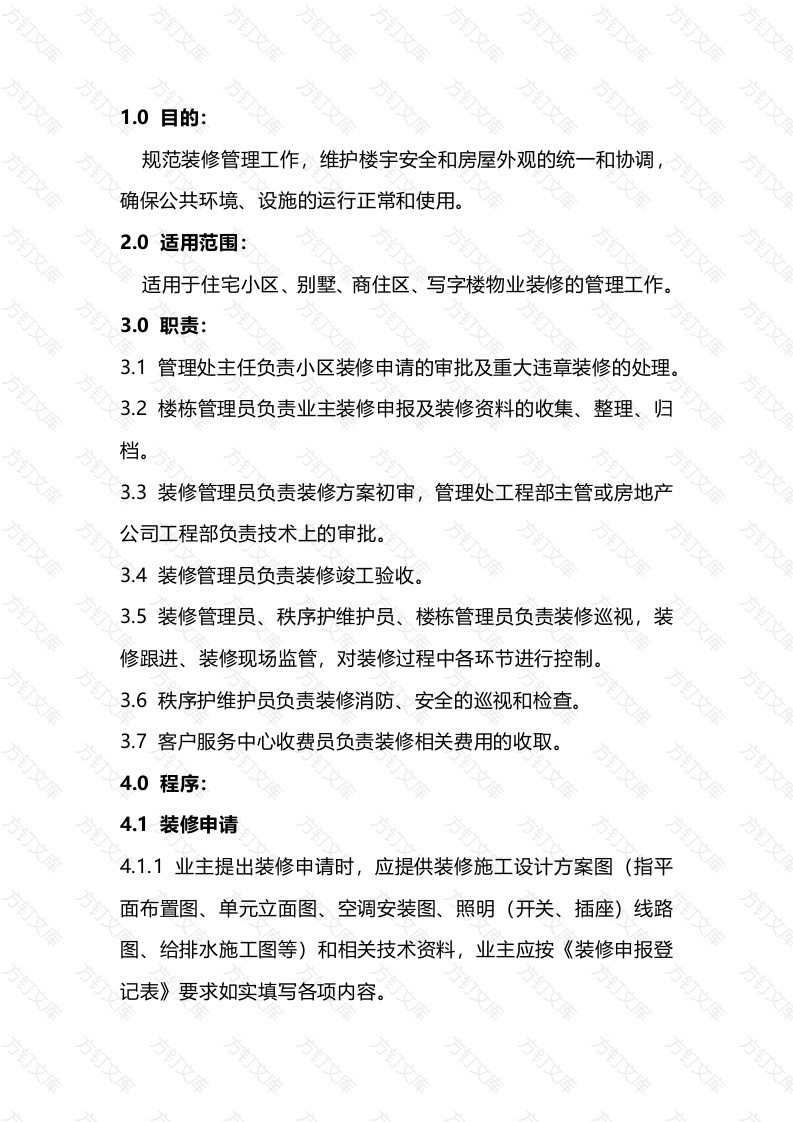 装修管理控制程序封面图 - 工程文档文档