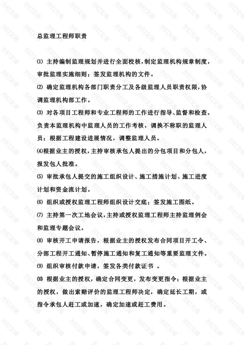 总监理工程师、安全监理工程师、监理员的岗位职责说明封面图 - 工程文档文档