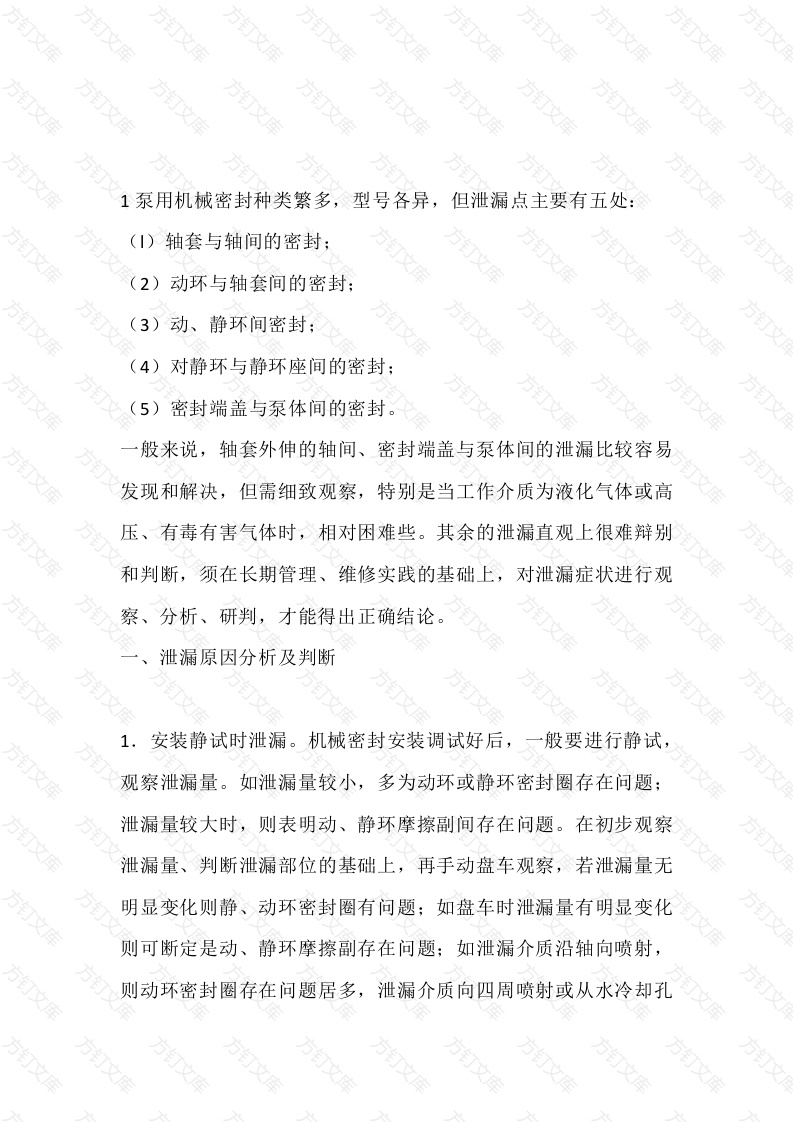 水泵密封的检修封面图 - 工程文档文档