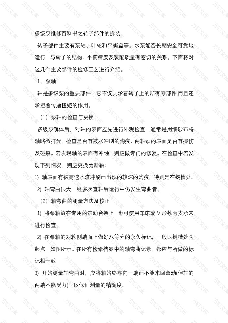 多级泵维修百科书之转子部件的拆装封面图 - 工程文档文档