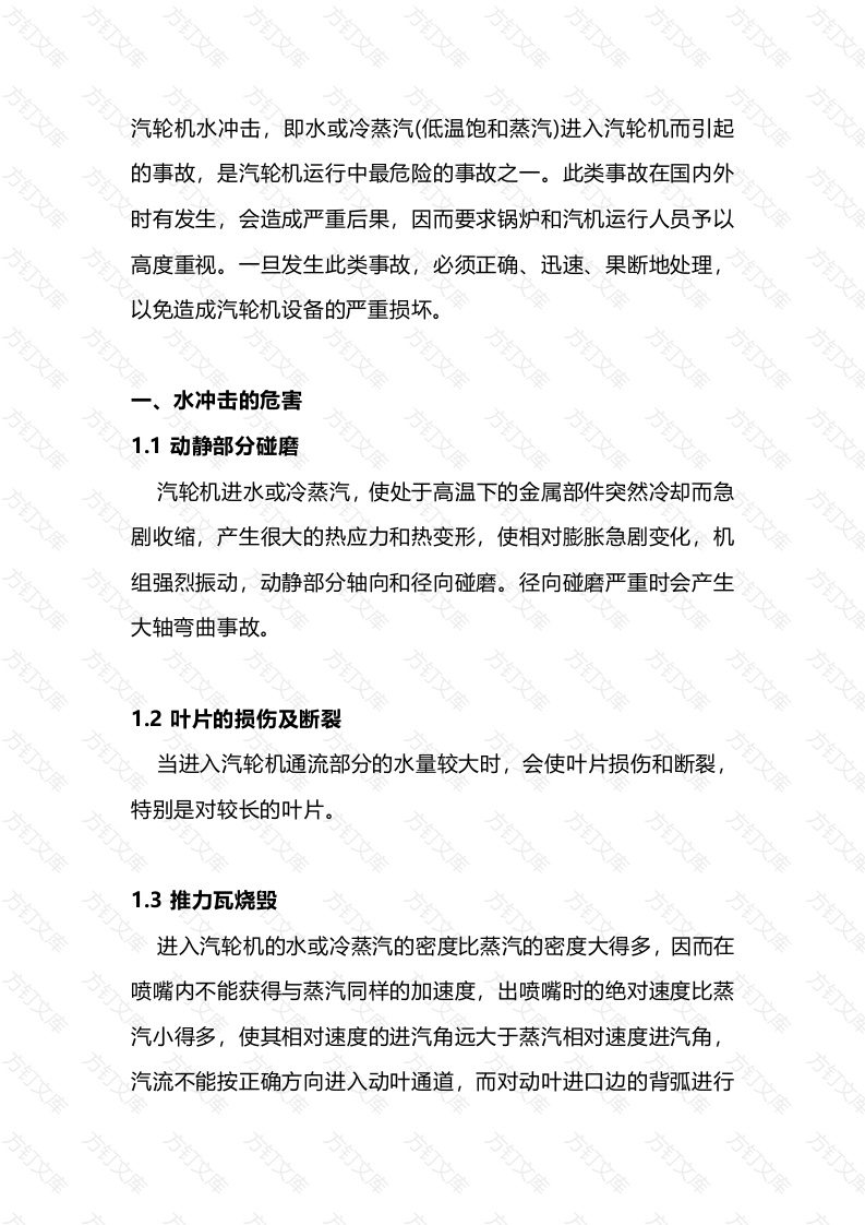 汽轮机水冲击的危害及预防封面图 - 工程文档文档