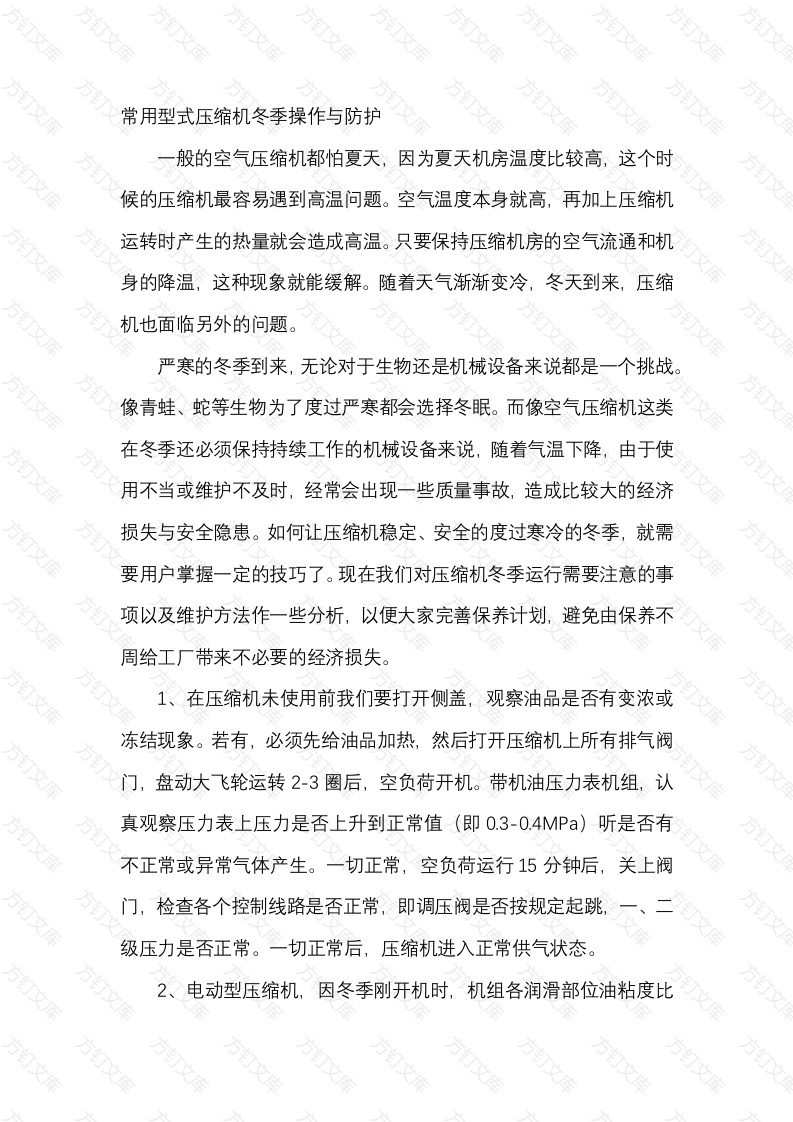 常用型式压缩机冬季操作与防护封面图 - 工程文档文档