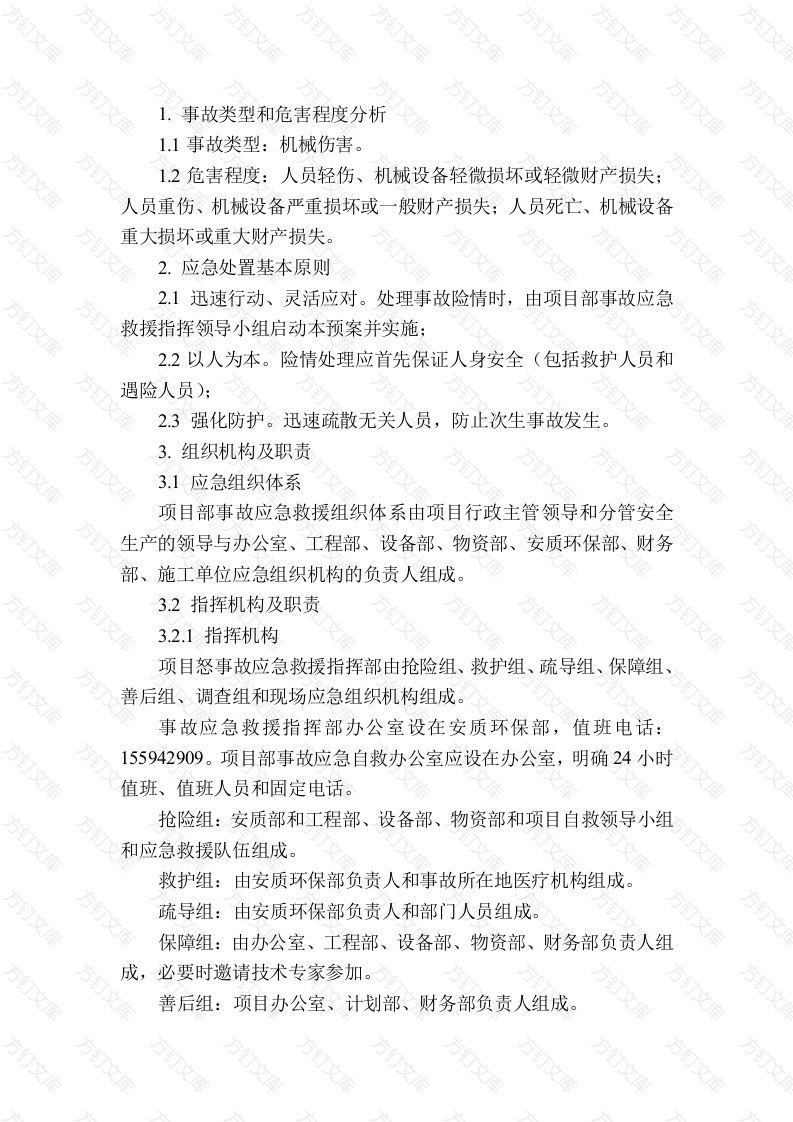 机械伤害专项应急预案封面图 - 工程文档文档
