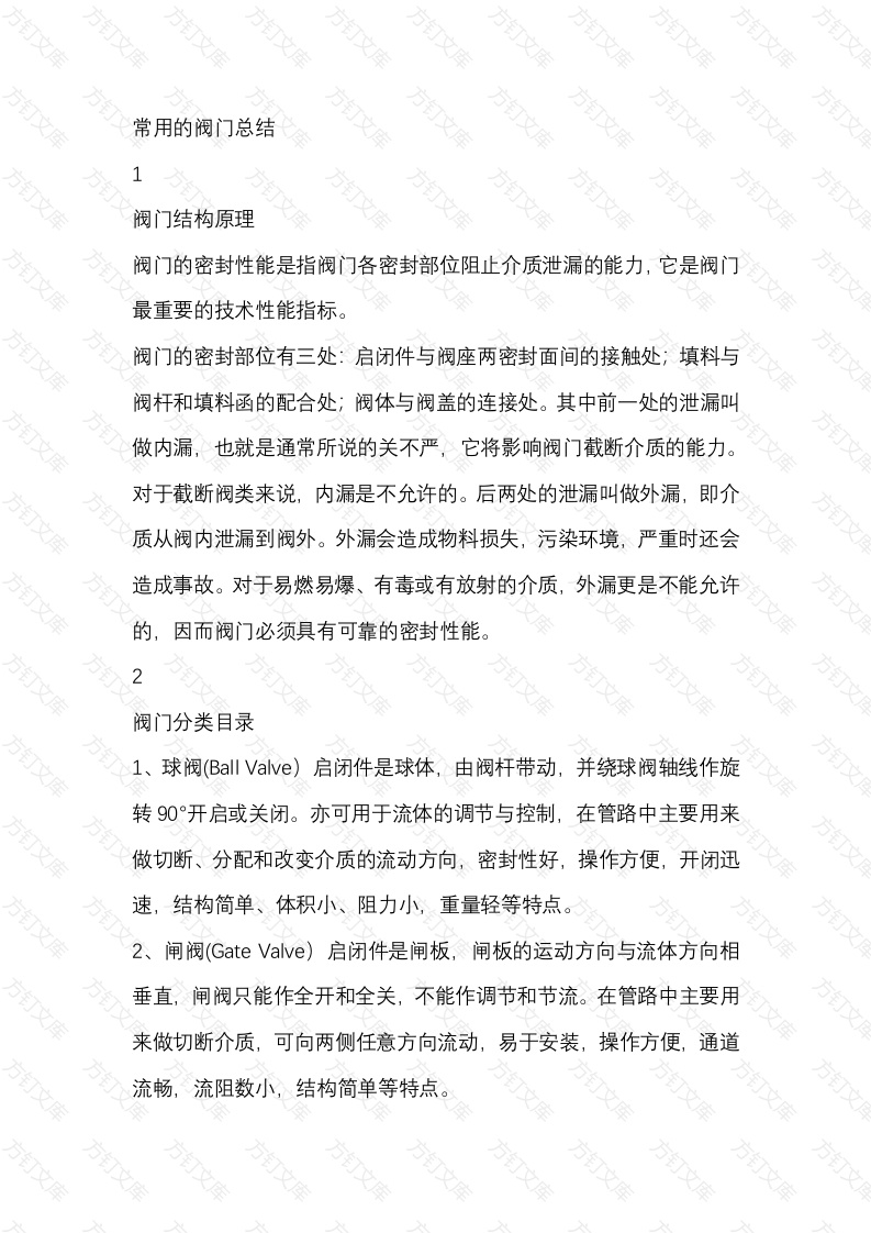 常用的阀门总结封面图 - 工程文档文档