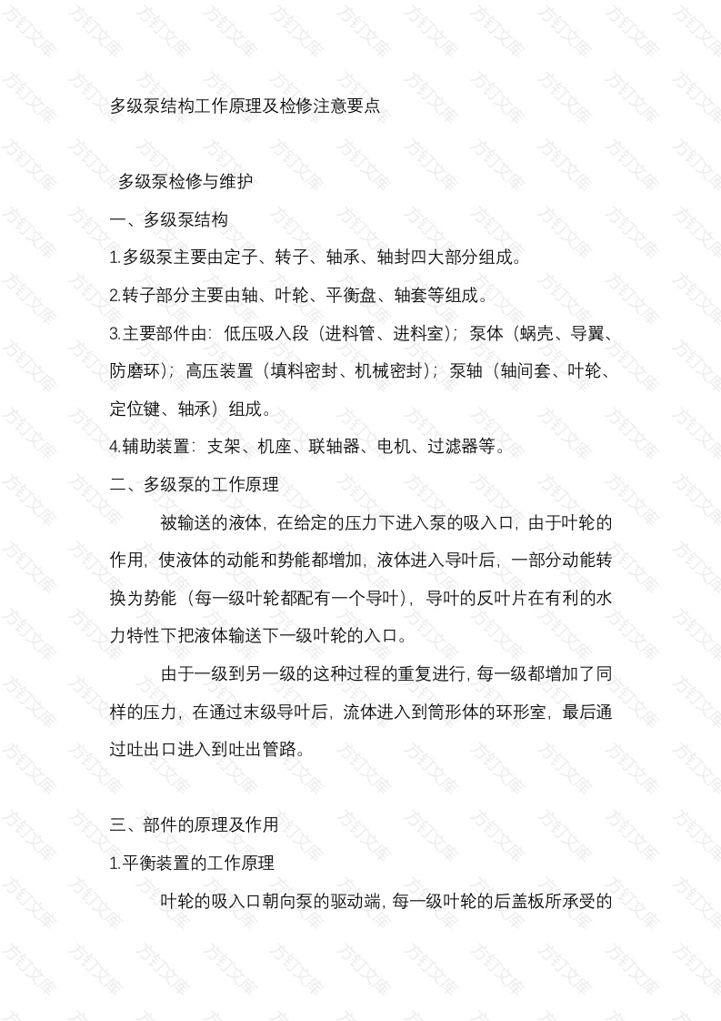 多级泵结构工作原理及检修注意要点封面图 - 工程文档文档
