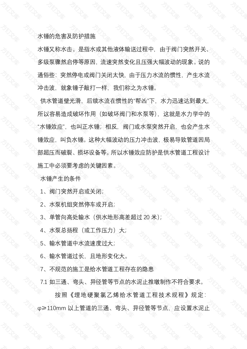 水锤的危害及防护措施封面图 - 工程文档文档
