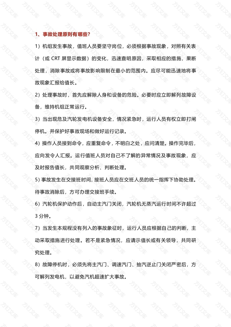 汽轮机重要事故处理原则封面图 - 工程文档文档