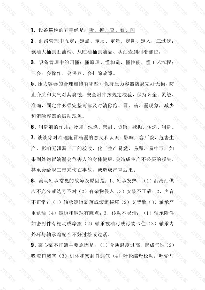 运行人员必须知道设备知识总结封面图 - 工程文档文档